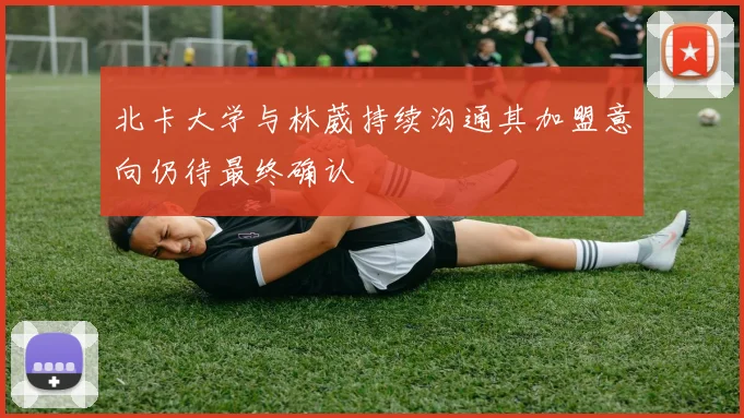 北卡大学与林葳持续沟通其加盟意向仍待最终确认