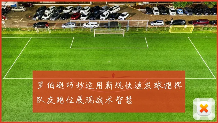 罗伯逊巧妙运用新规快速发球指挥队友跑位展现战术智慧