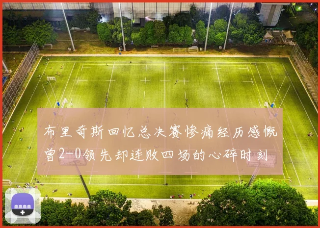 布里奇斯回忆总决赛惨痛经历感慨曾2-0领先却连败四场的心碎时刻