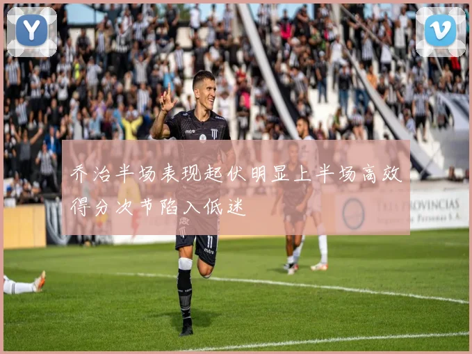 乔治半场表现起伏明显上半场高效得分次节陷入低迷