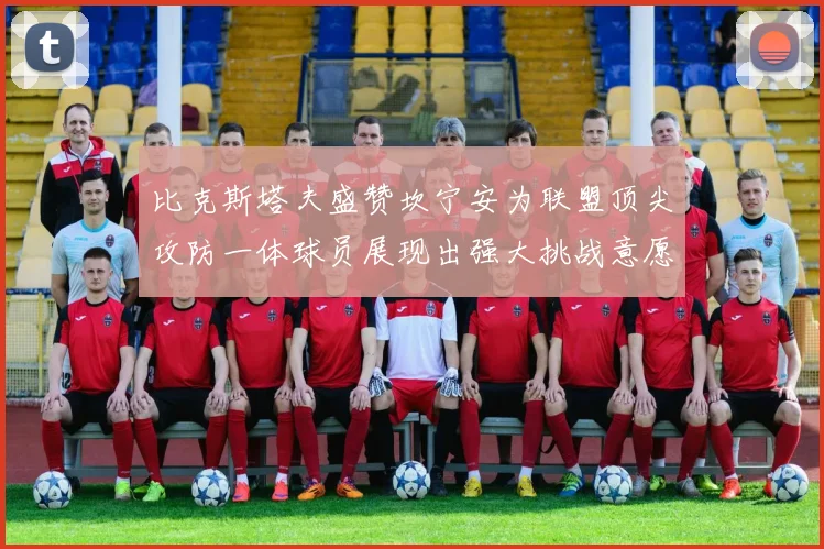比克斯塔夫盛赞坎宁安为联盟顶尖攻防一体球员展现出强大挑战意愿