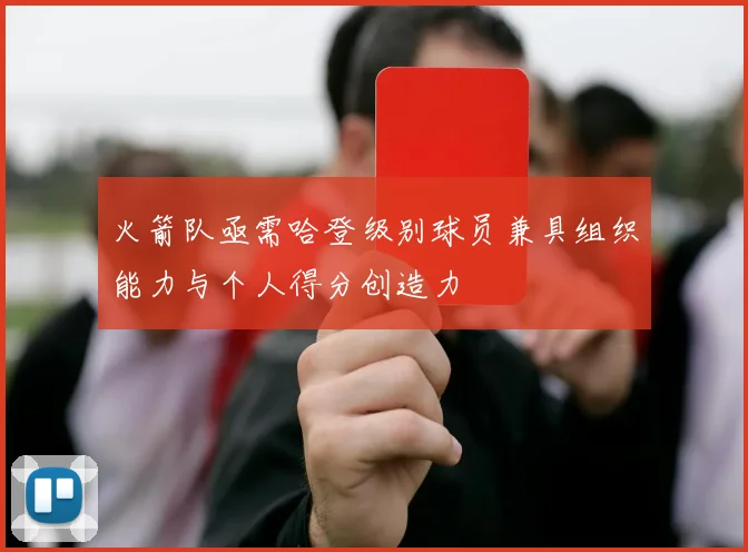 火箭队亟需哈登级别球员兼具组织能力与个人得分创造力