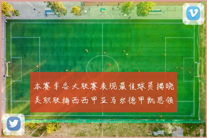本赛季各大联赛表现最佳球员揭晓美职联梅西西甲亚马尔德甲凯恩领衔